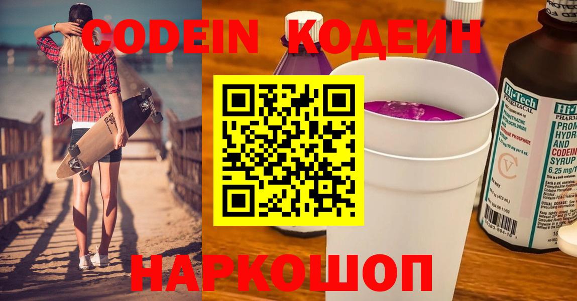 Стрежевой  Кодеин напиток Lean (лин)  Вход с VPN  Codein Purple Drank 